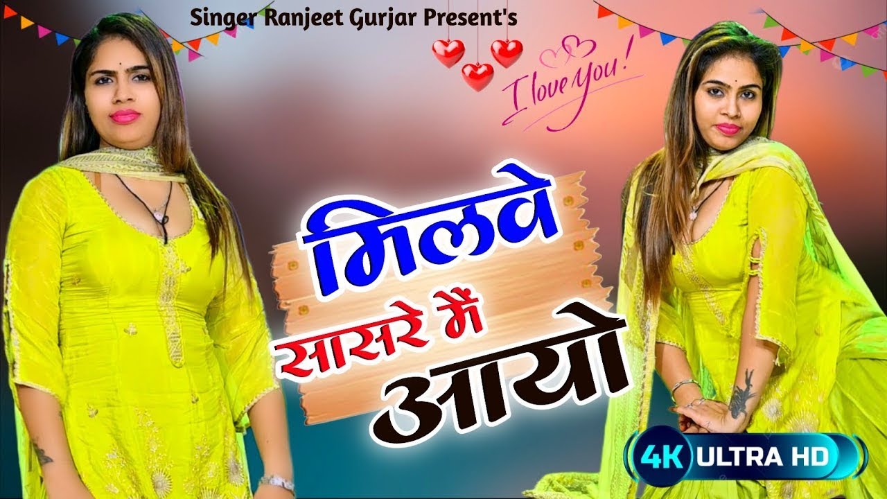 मिलवे सासरे मैं आयो छोरी चाँदनी थी रात | Milve Sasre Me Aayo | Singer Ranjeet Gurjar | Love Song |
