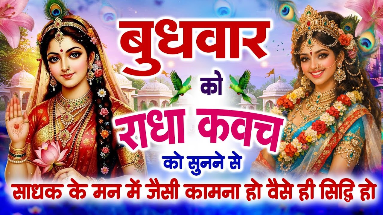 बुधवार को राधा कवच को सुनने से साधक के मन में जैसी कामना हो वैसे ही सिद्धि हो जाती है~Radha Kavach