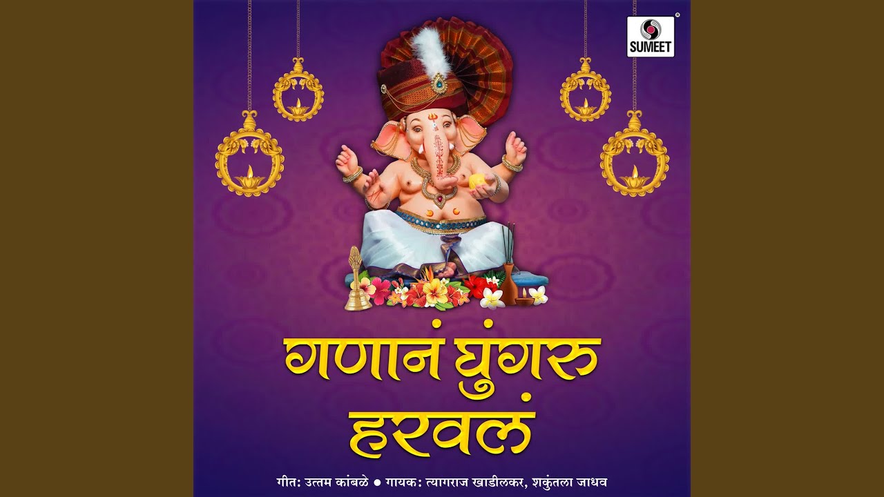 Ganana Ghungru Haravala