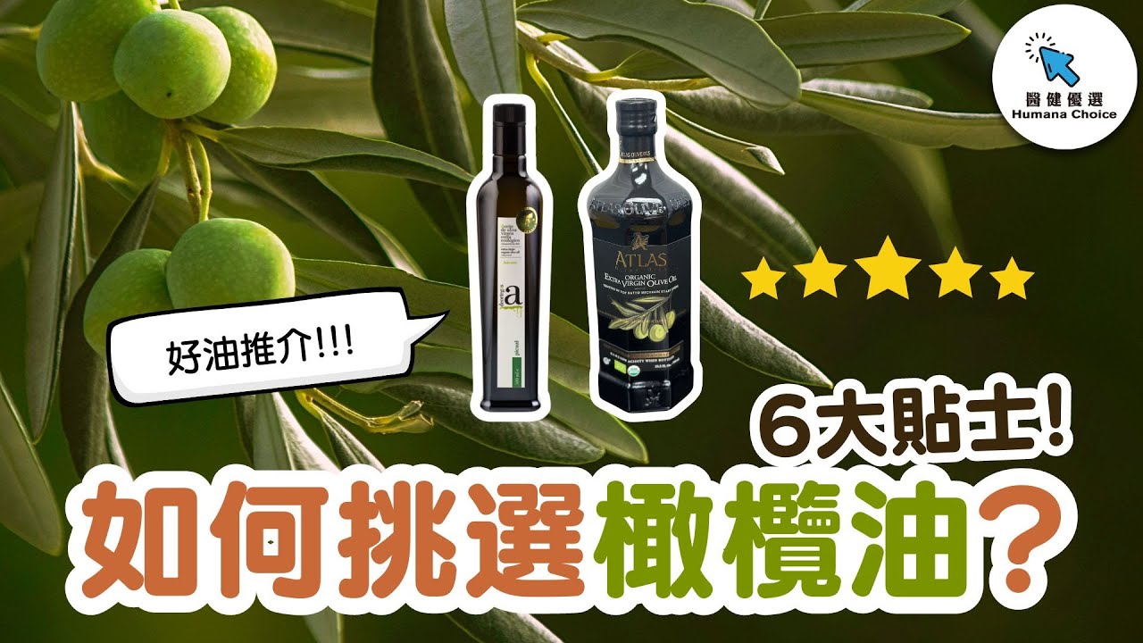 如何挑選橄欖油？挑選橄欖油的6個Tips | 分辨橄欖油真偽的方法 | 好油分享