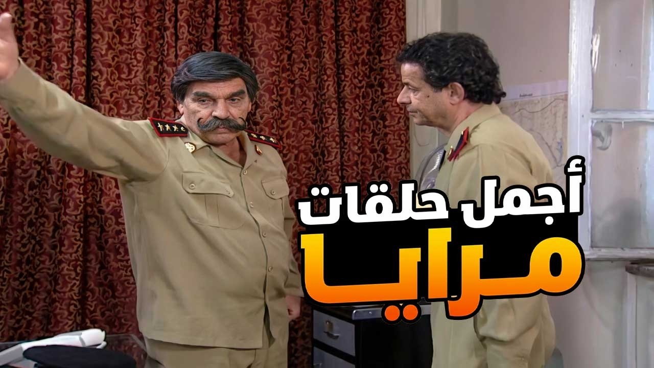 اجمل حلقات مرايا ـ لما تكون ابن مسؤول وكل الشرطة تخاف منك