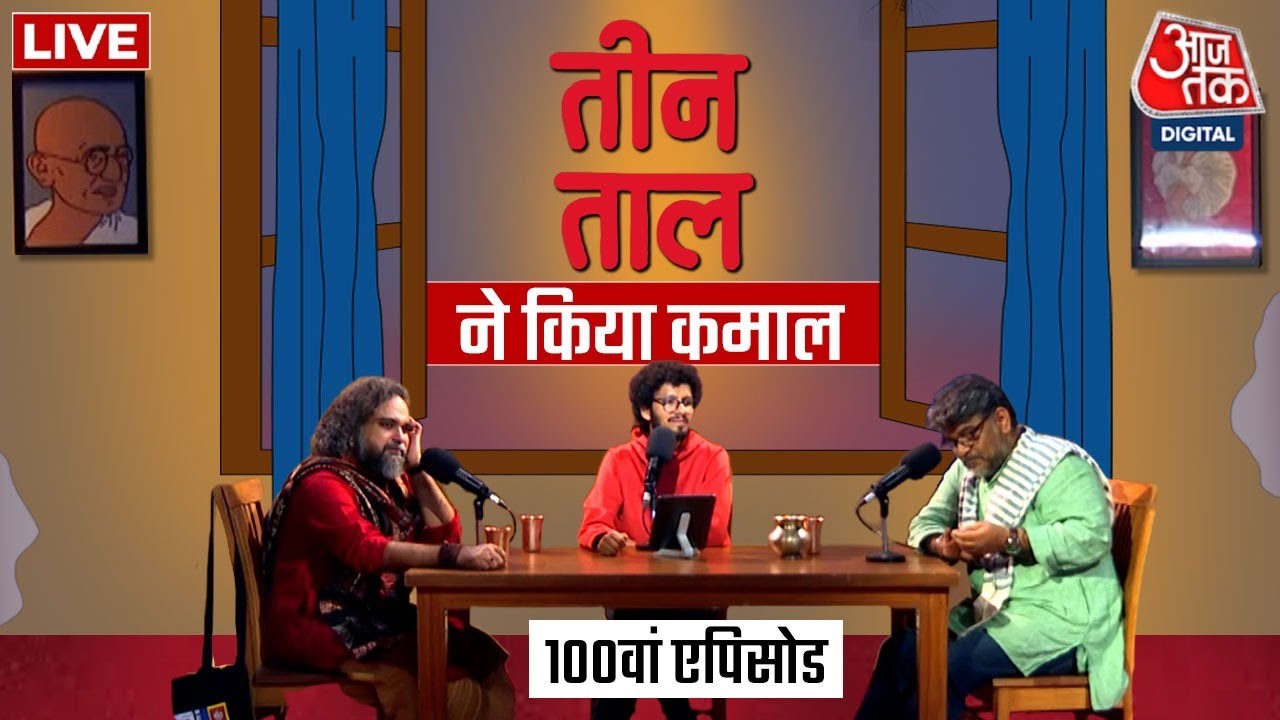 Teen Taal, Ep 100: वकीलों के चुटकुले, श्मशान का उत्सव और इश्क़ की तेरहवीं | Hindi Podcast