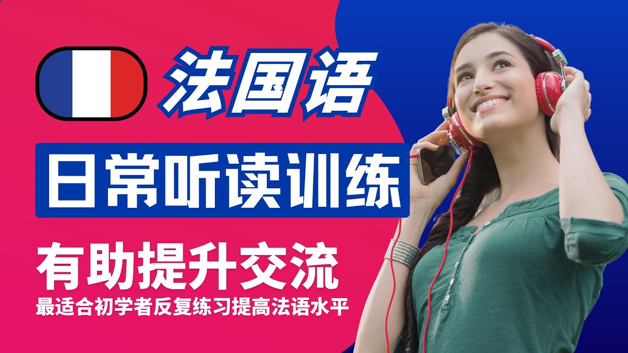 🇫🇷日常法语口语｜最简单的法语学习方法｜轻松开口说法语 #零基础学法语 #法语口语 #法语学习 #法语自学 #生活法语 #高频词汇 #法语短视频 #法语听力 #法语发音 #常用短语