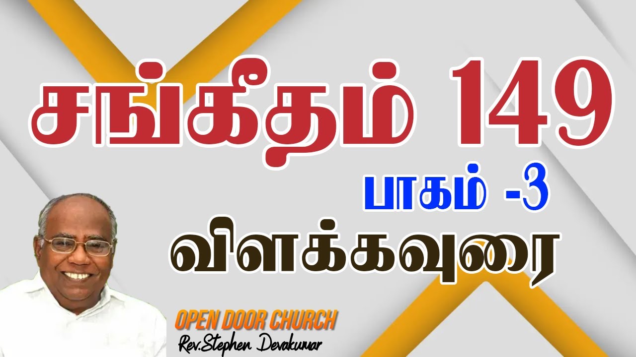 தேவனை துதிப்பதற்கான காரணங்கள் - psalm 149