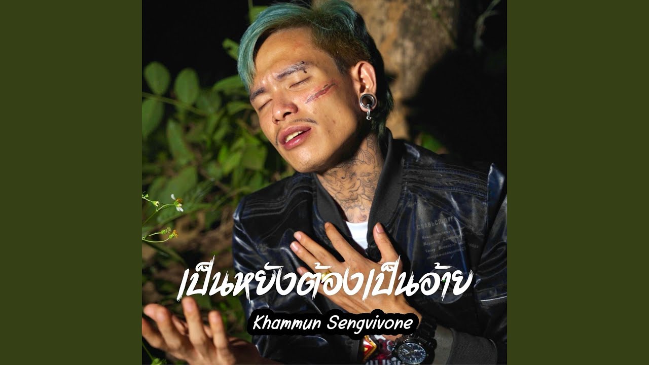 เป็นหยังต้องเป็นอ้าย