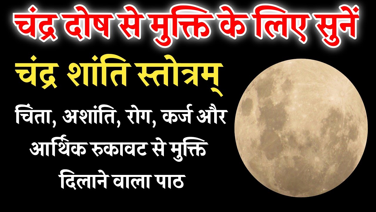 श्री चंद्र शांति स्तोत्र | चिंता, अशांति और आर्थिक रुकावट से मुक्ति दिलाने वाला पाठ | Chandra Stotra