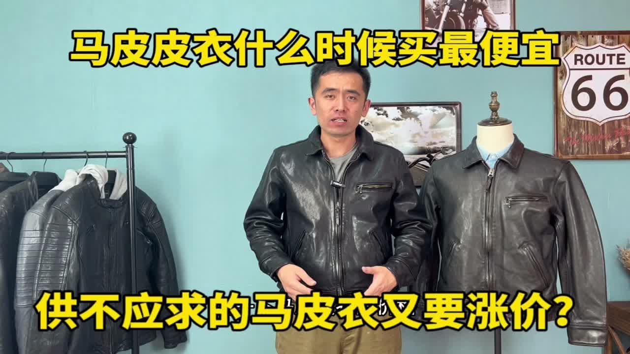 什么时候买马皮皮衣最便宜？经典马皮JS02，最便宜的一款油蜡马皮