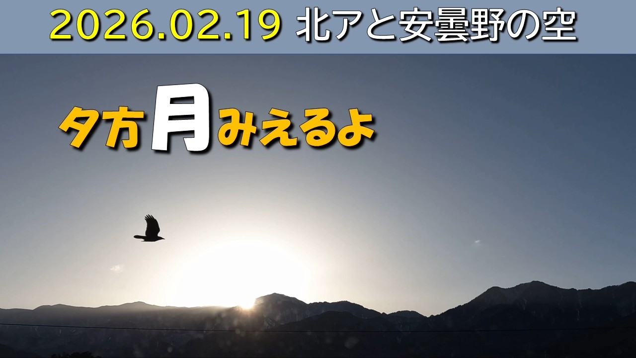 2026.02.19 北アルプス安曇野の空。朝昼-日没の眺め。餓鬼岳(毎日定点)  木星.夜明け.日景.日没.月没