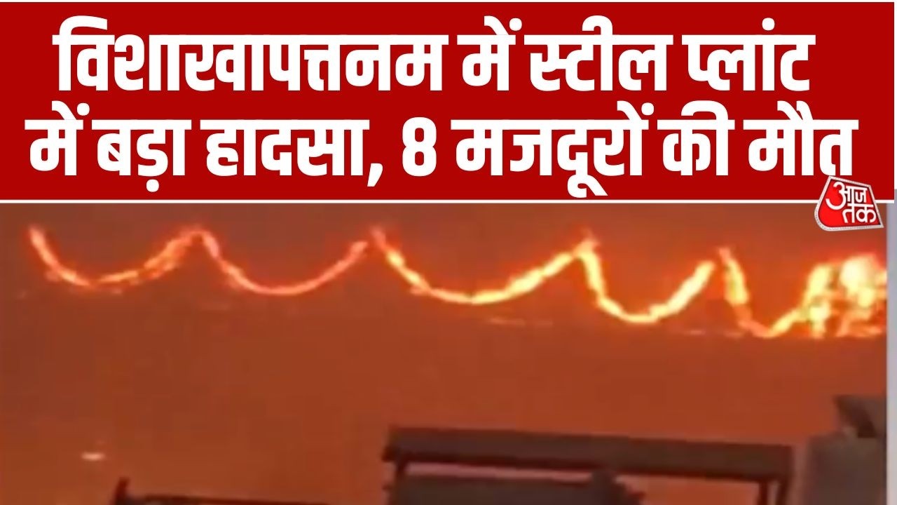 Breaking News: Major accident at Steel Plant in Visakhapatnam, Andhra Pradesh, 8 workers killed