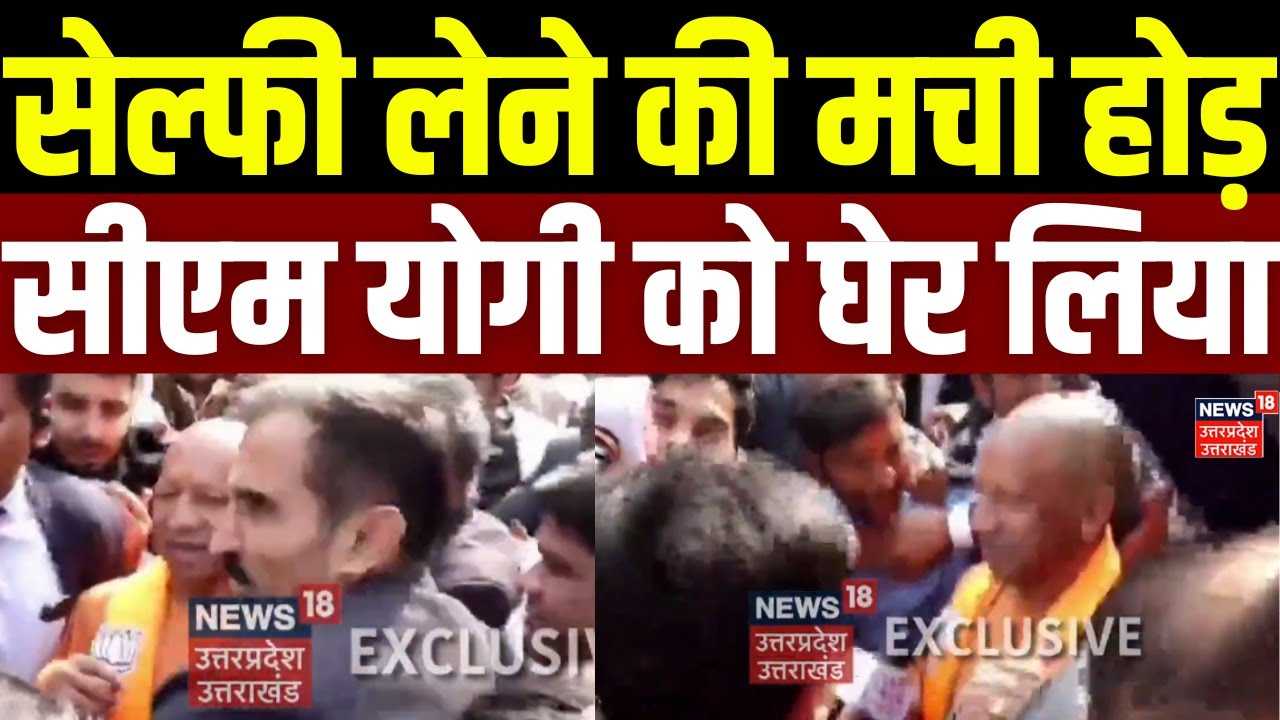 CM Yogi Viral Video: सेल्फी लेने की मची होड़, सीएम योगी को घेर लिया | Nitin Nabin |BJP New President