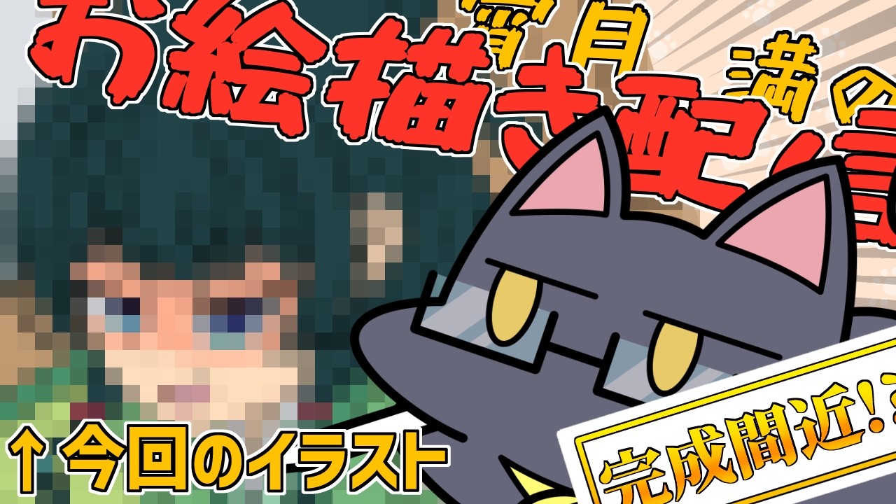 【お絵書き配信】猫猫描いてくぞぉぉ!!【宵月 満】#お絵描き #vtuber #作業配信 #イラストメイキング