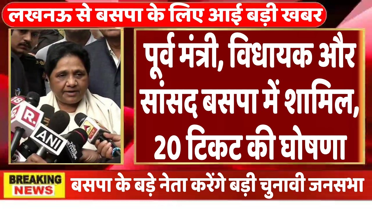 MAYAWATI Lucknow Live: पूर्व मंत्री विधायक और सांसद बसपा में मायावती ने कराया शामिल 20 टिकट की घोषणा
