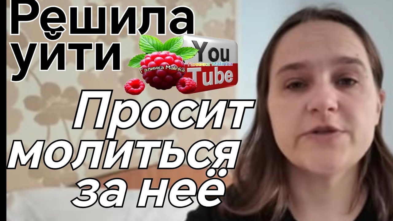 Бровченко /Решила уйти /Просит молиться за нее/Обзор /Семья Бровченко /Колесниковы /Деревенский