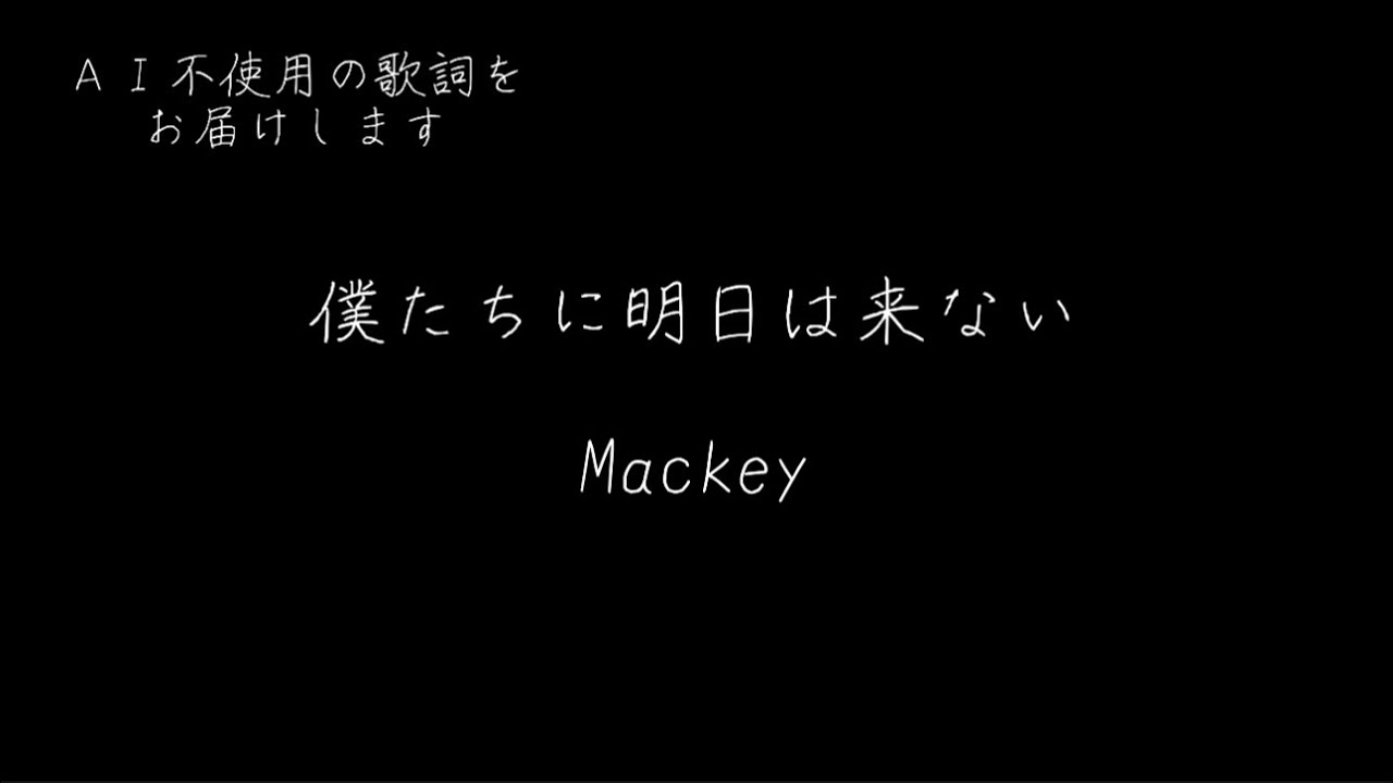 【切ない歌】僕たちに明日は来ない／Mackey（Official Music Video）