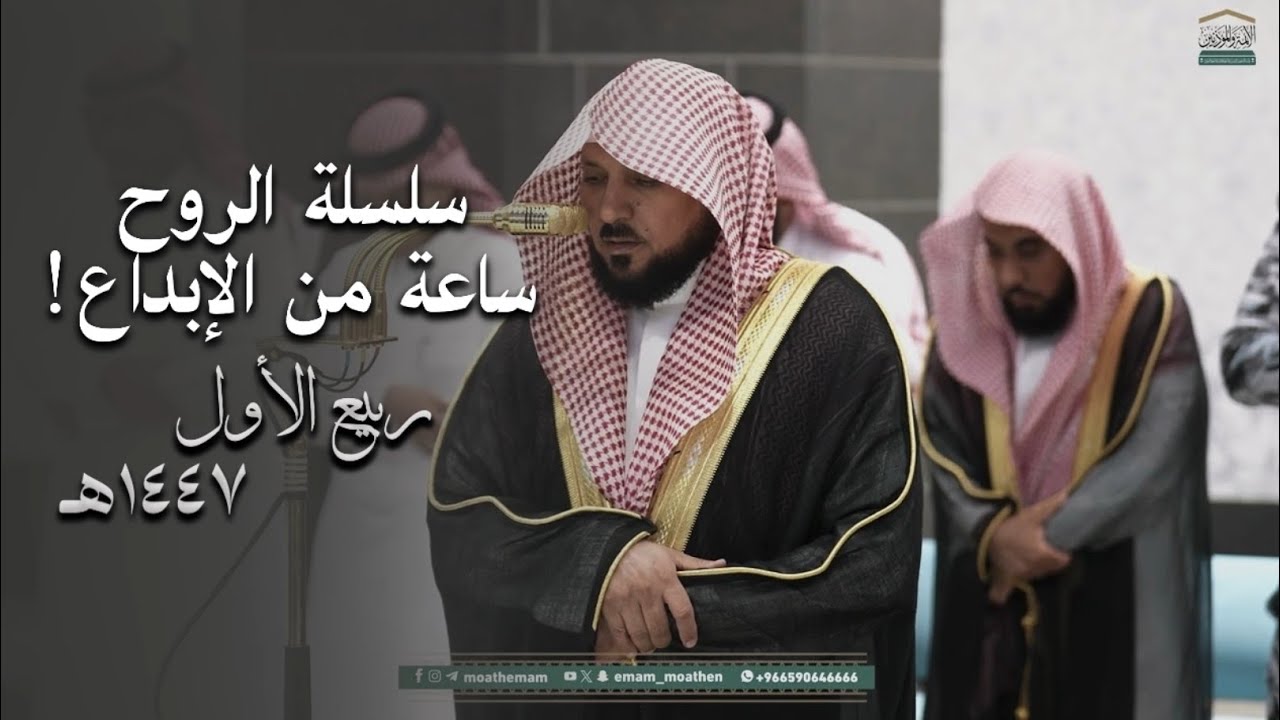 سلسلة الرُوح | براعة وخشوع وإتقان في أداء الشيخ د. ماهر المعيقلي | ربيع الأول ١٤٤٧هـ