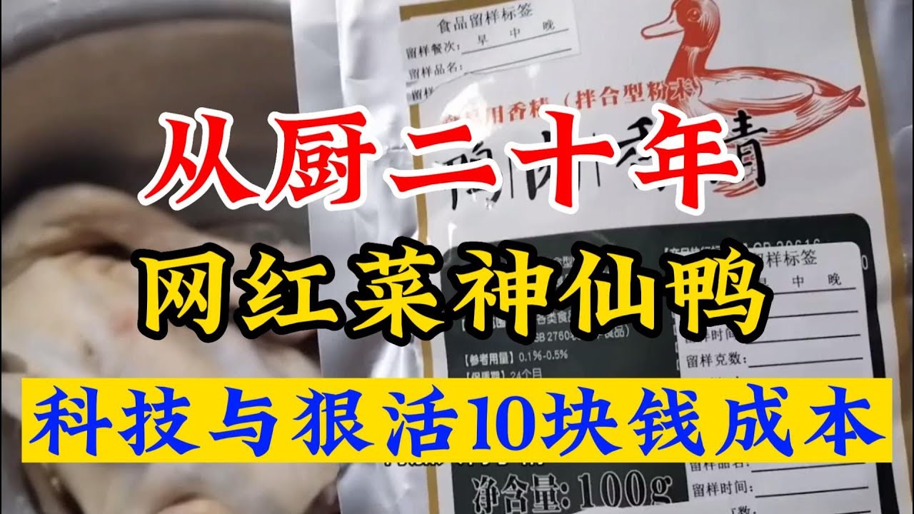 饭店的科技网红菜，科技神仙鸭，看完你还敢吃。