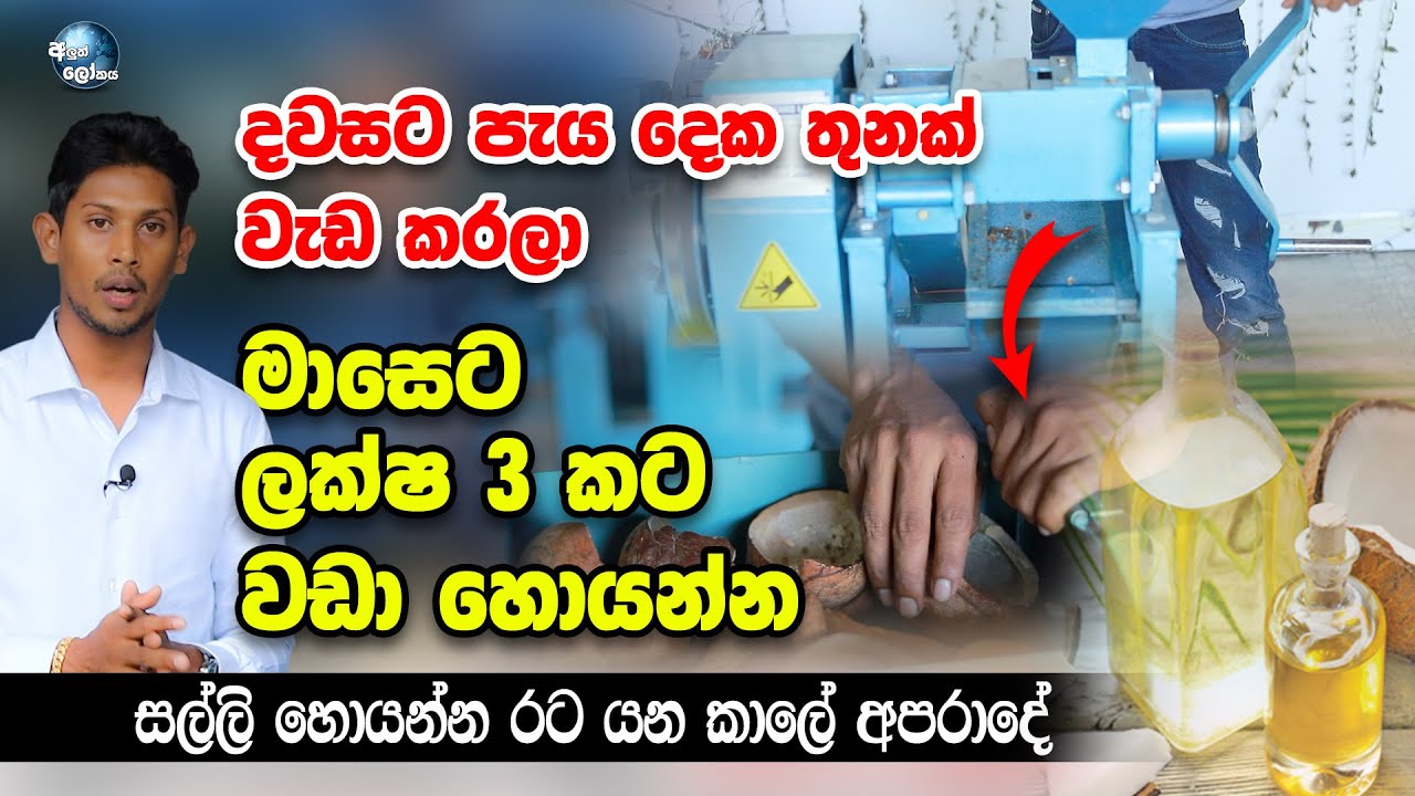 ගෙදර ඉදන් වැඩ කරලා  මාසෙට ලක්ෂ 3 ට වඩා හොයන්න පුළුවන් පොල් තෙල් මැෂිම - Coconut Oil Machine