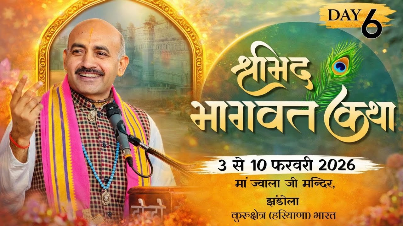 LIVE  षष्टम् दिवस - श्रीमद् भागवत कथा, झंडोला [ कुरुक्षेत्र ] हरियाणा (भारत)