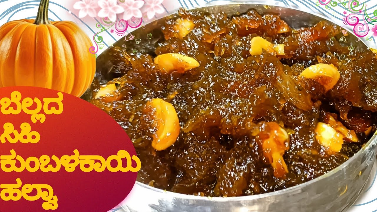ಬೆಲ್ಲದ ಸಿಹಿ ಕುಂಬಳಕಾಯಿ ಹಲ್ವಾ | Jaggery Sweet Pumpkin Halwa | sihi kumbalakai halwa recipe in kannada