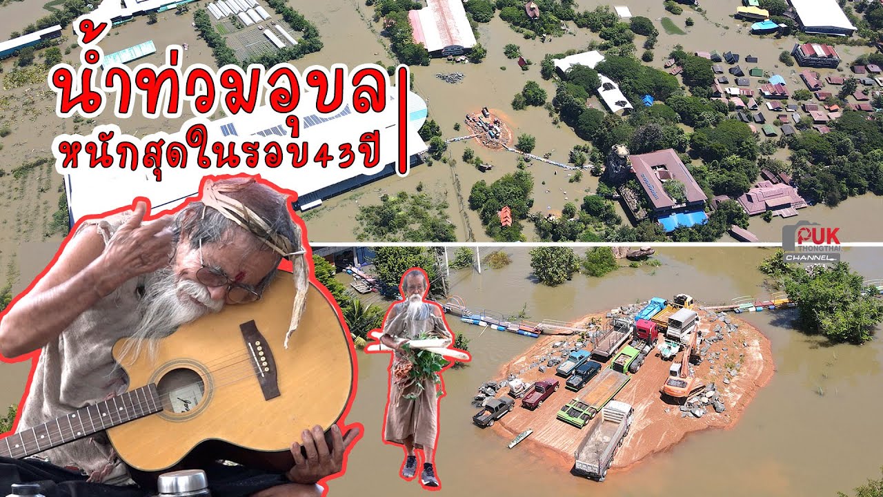 ลุงไม้ร่มสร้างภูเขา แก้วิกฤตน้ำท่วมอุบล