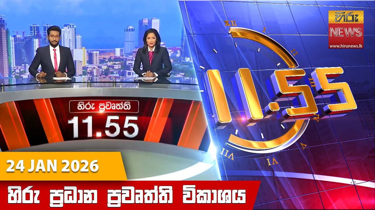 හිරු මධ්‍යහන 11.55 ප්‍රධාන ප්‍රවෘත්ති ප්‍රකාශය - Hiru TV NEWS 11:55AM LIVE | 2026-01-24