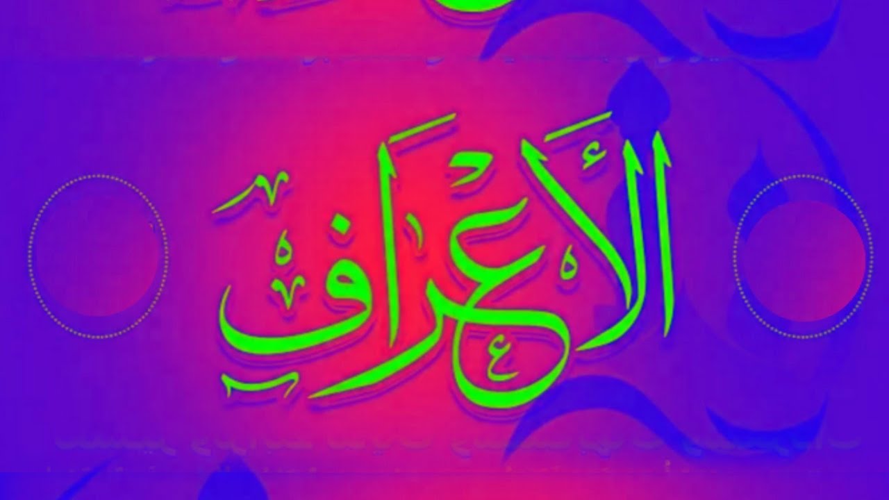 سوره الاعراف ( المص ) تدبر ومتشابهات وربط الايات من ايه1الى11فى الربع الاول