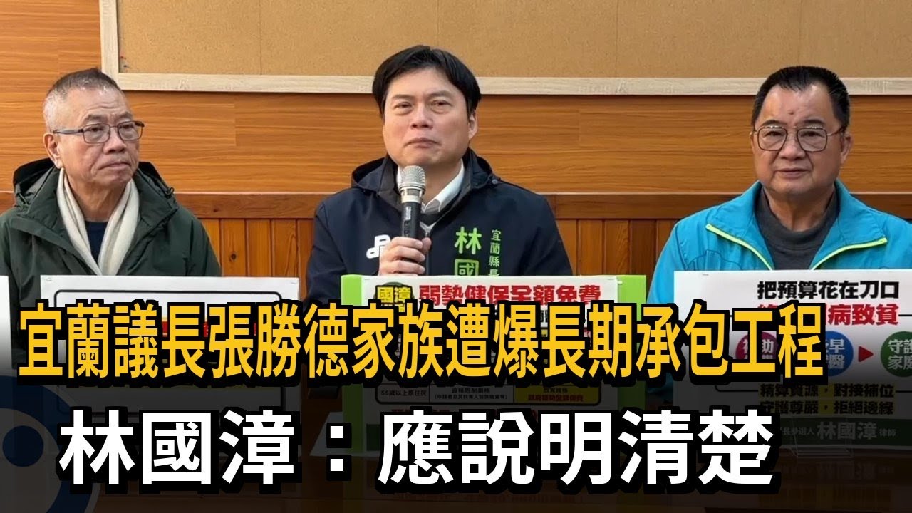 宜蘭議長張勝德家族遭爆長期承包工程 林國漳：應說明清楚－民視新聞