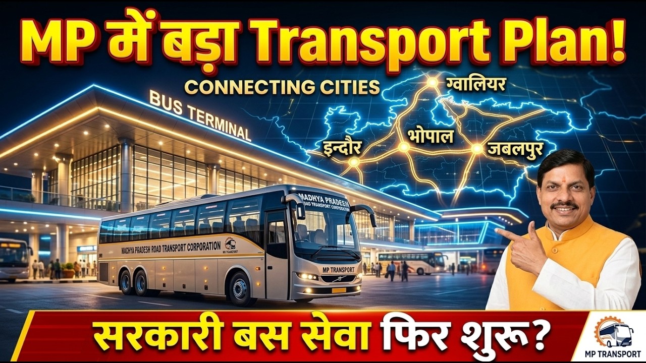 सरकारी बस सेवा की वापसी? MP सरकार का नया Transport Plan समझिए #mpsrtc #mpbus #madhyapradesh #janbus