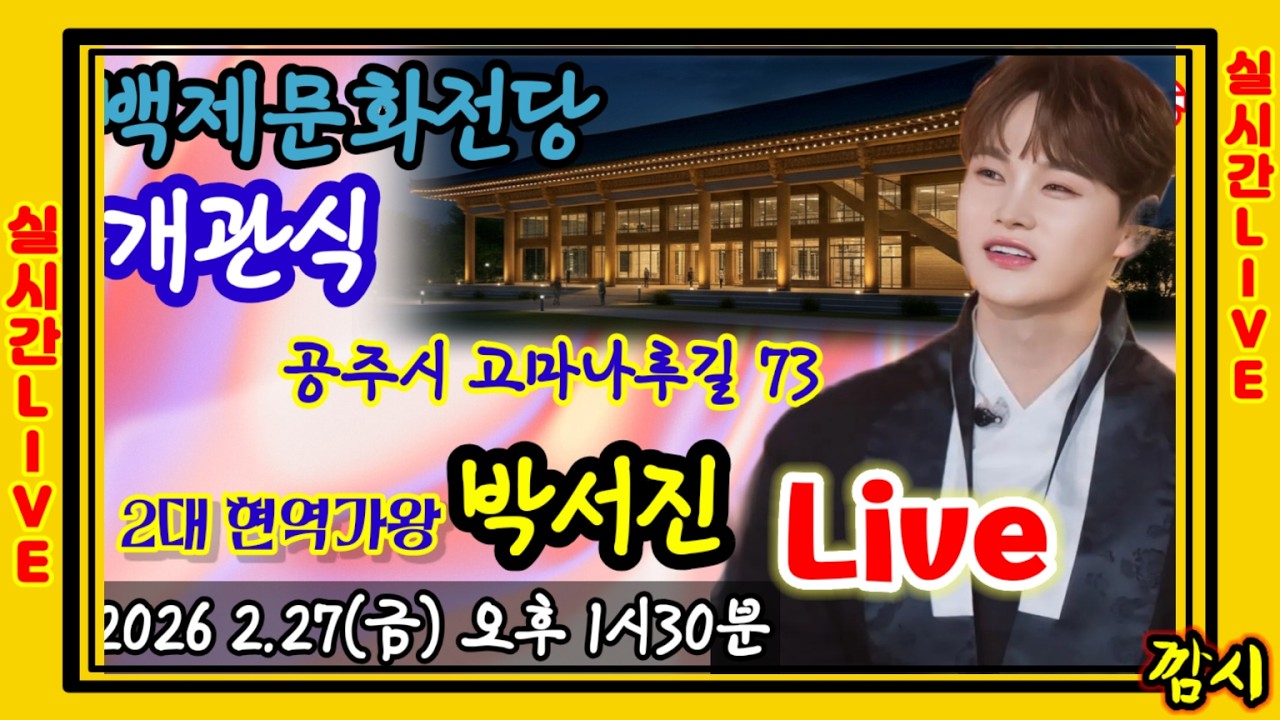 Live ]] 박서진 백제문화전당 개관식 2월 27일(금) 오후 1시 30분 박서진실시간방송[깜시]