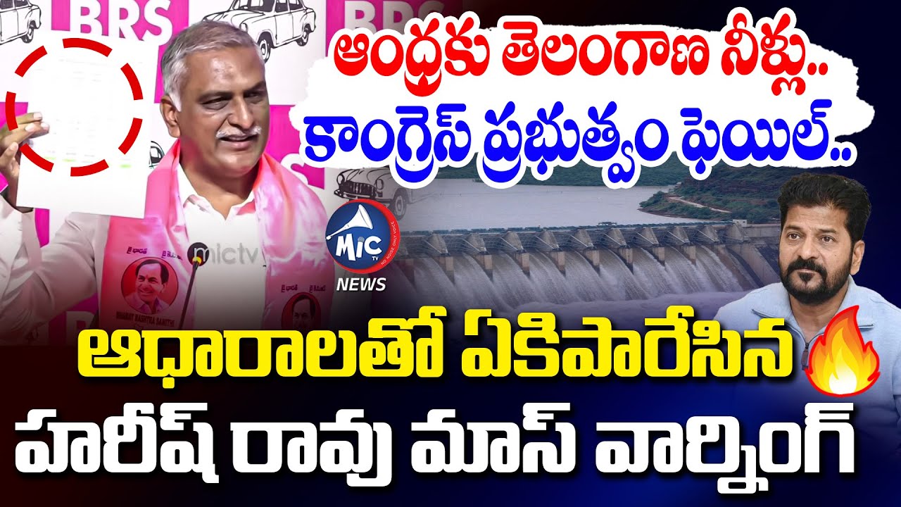 KRMB ని ముట్టడిస్తాం.. తుక్కురేగ్గోట్టిన హరీష్ రావు 🔥 Harish Rao POWERFUL SPEECH | Congress | Mic TV