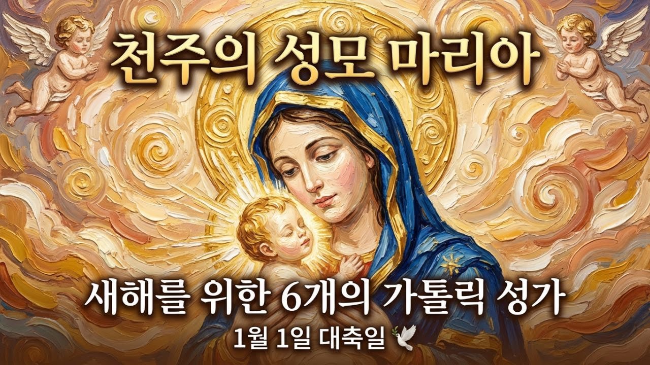 천주의 성모 마리아 🕊️ 새해를 위한 6개의 가톨릭 성가 | 1월 1일 대축일