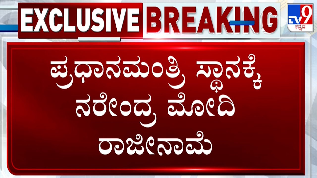 Narendra Modi Resigns From Prime Minister's Post Before Taking Oath For 3rd Term