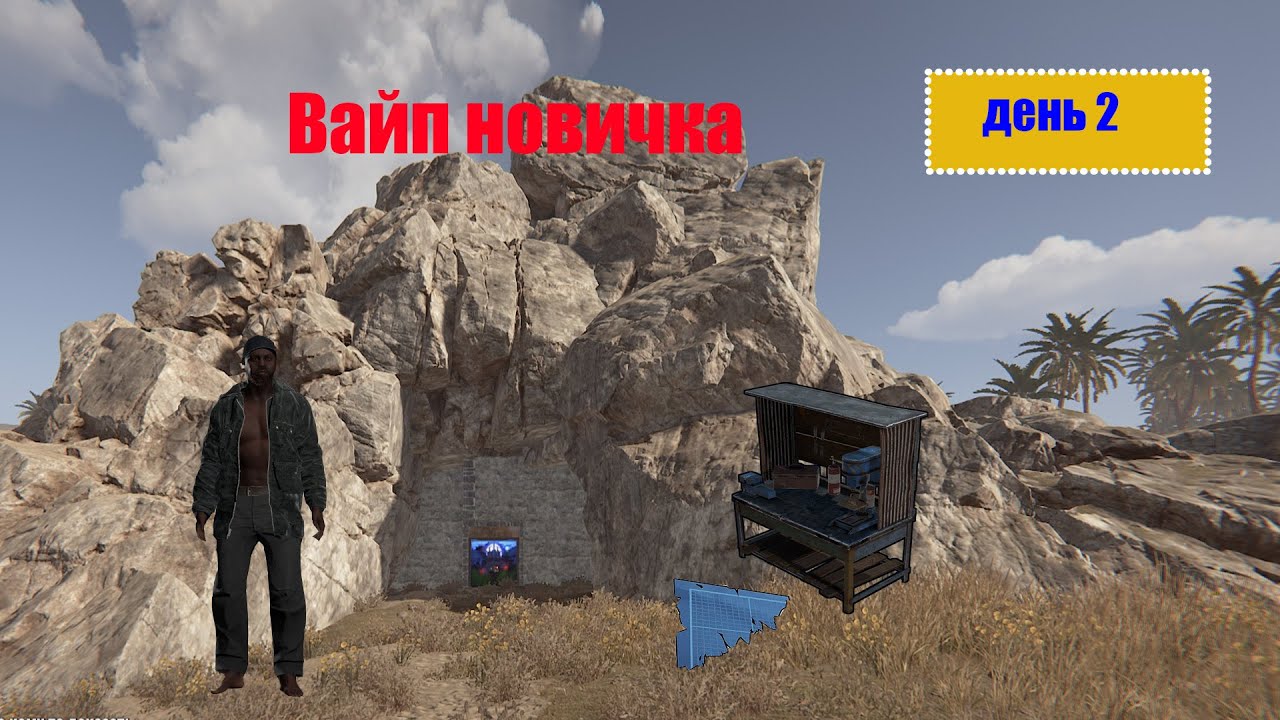 ВАЙП НОВИЧКА В РАСТ ДЕНЬ 2 | RUST