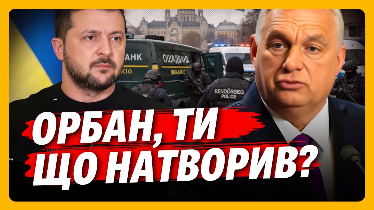 ЩО ВІН СОБІ ДОЗВОЛЯЄ? Орбан геть ЗЛЕТІВ З КАТУШОК. Зеленський ВЖЕ ГОТУЄ ВІДПОВІДЬ / БРАТЧУК