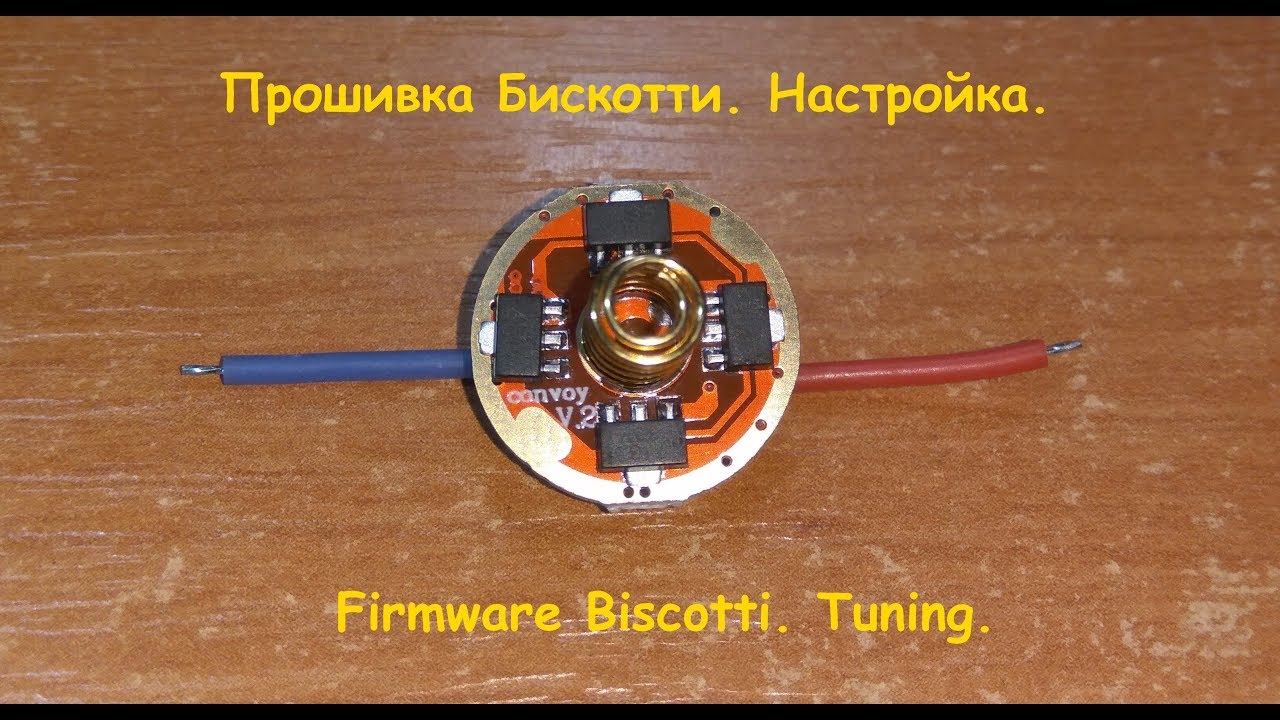 Прошивка Бискотти. Настройка. / Firmware Biscotti. Tuning.