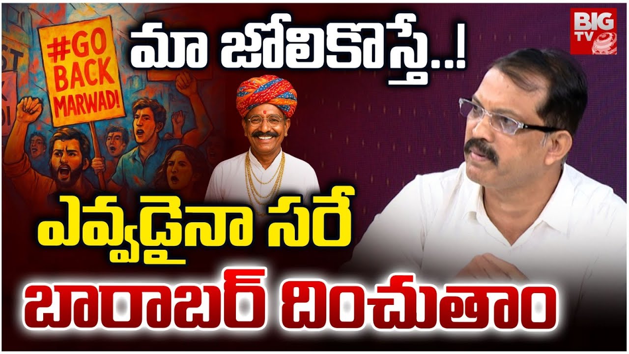 మా జోలికొస్తే..!  ఎవ్వడైనా సరే  బారాబర్ దించుతాం | Telangana Vittal Fires On Marwadis | BIG TV
