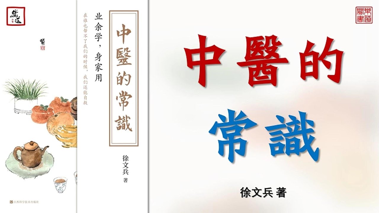 徐文兵《中醫的常識》全本 可視有聲書 樂道中醫製作 ｜徐文兵《中医的常识》全本 可视有声书 乐道中医制作