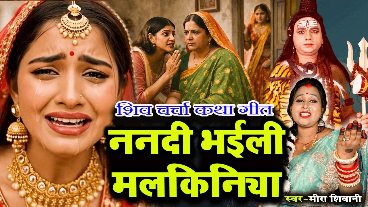 ननदी भईली मलकिनिया | #शिव चर्चा कथा गीत | #Meera Shivani | #Shiv Charcha Katha Geet 2026