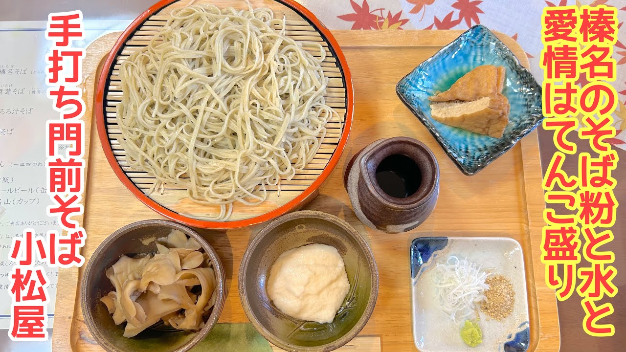 【群馬県榛名神社グルメ】舞茸のうま煮が旨すぎる！愛情てんこ盛りで本当に美味しい打ち立ての手打ち蕎麦　手打ち門前そば小松屋　群馬県高崎市