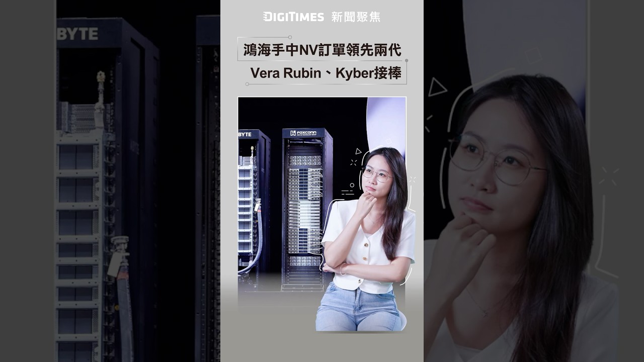鴻海手中NVIDIA訂單「領先兩世代」　Vera Rubin、Kyber接棒《DIGITIMES 新聞聚焦》