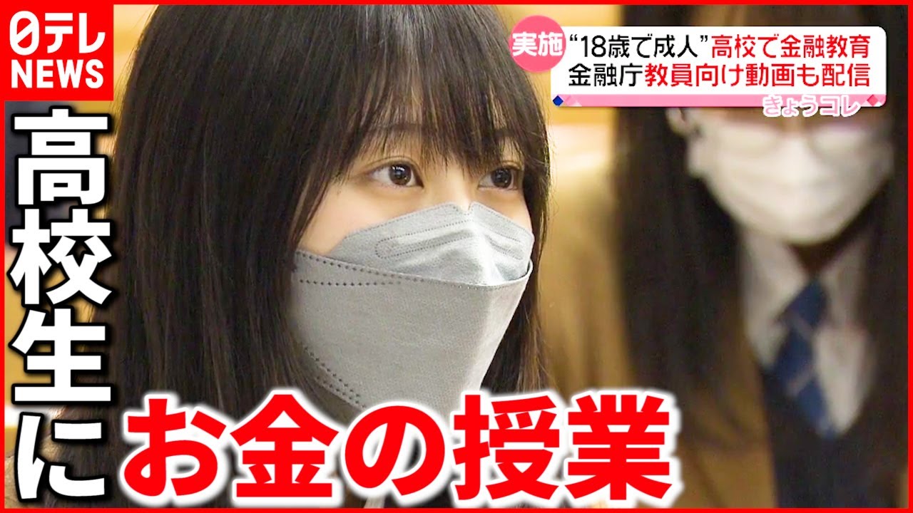 【金融教育】４月から高校の”家庭科”で  成人年齢引き下げ背景に