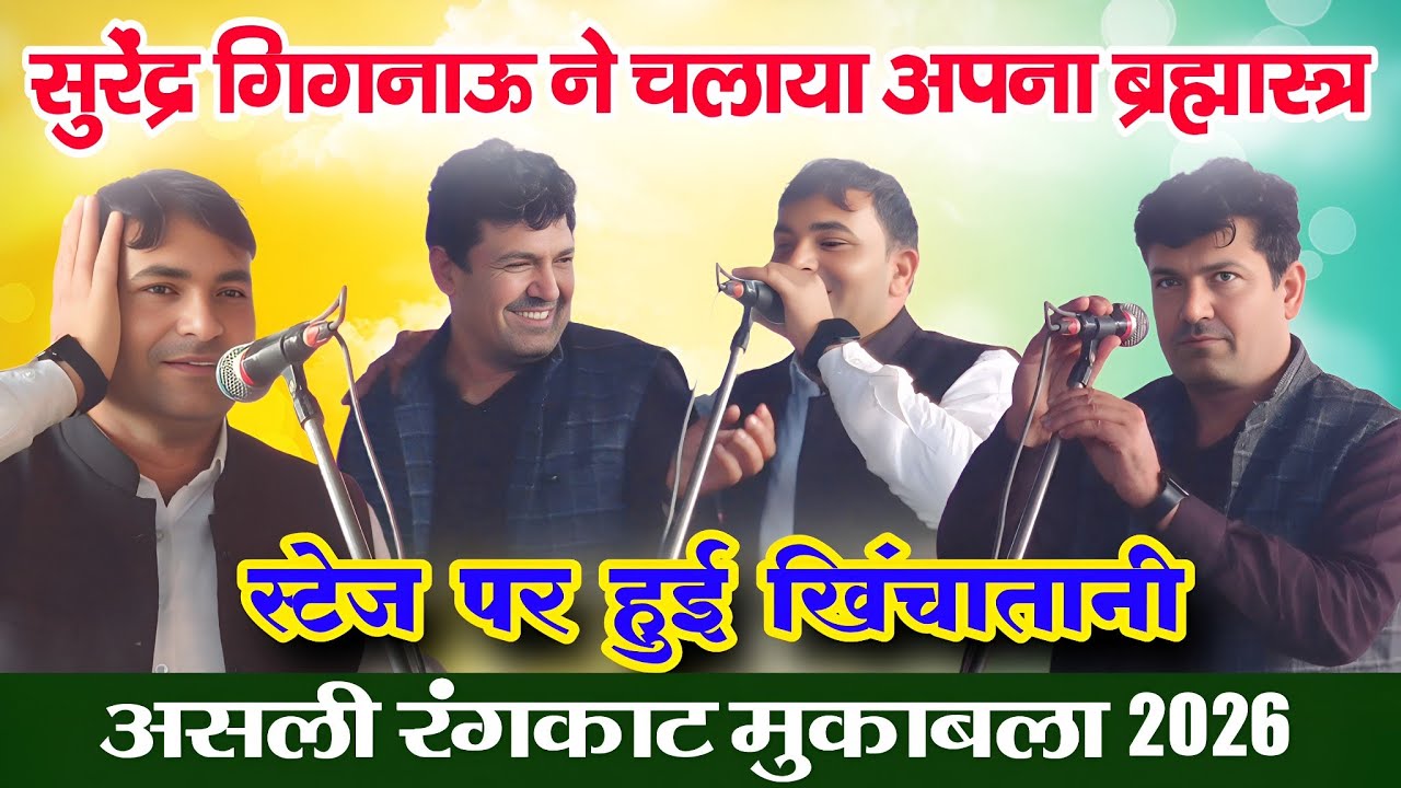 स्टेज पर हुई खिंचातानी | असली रंगकाट धमाका 2026 | सुरेन्द्र गिगनाऊ & सुरेश निन्दाना | मांडोठी गौशाला