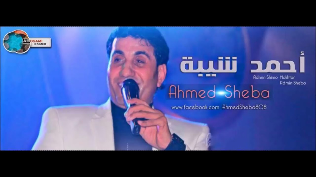 أجمل موال أحمد شيبه الشده تسلم علشان تبين الراجل