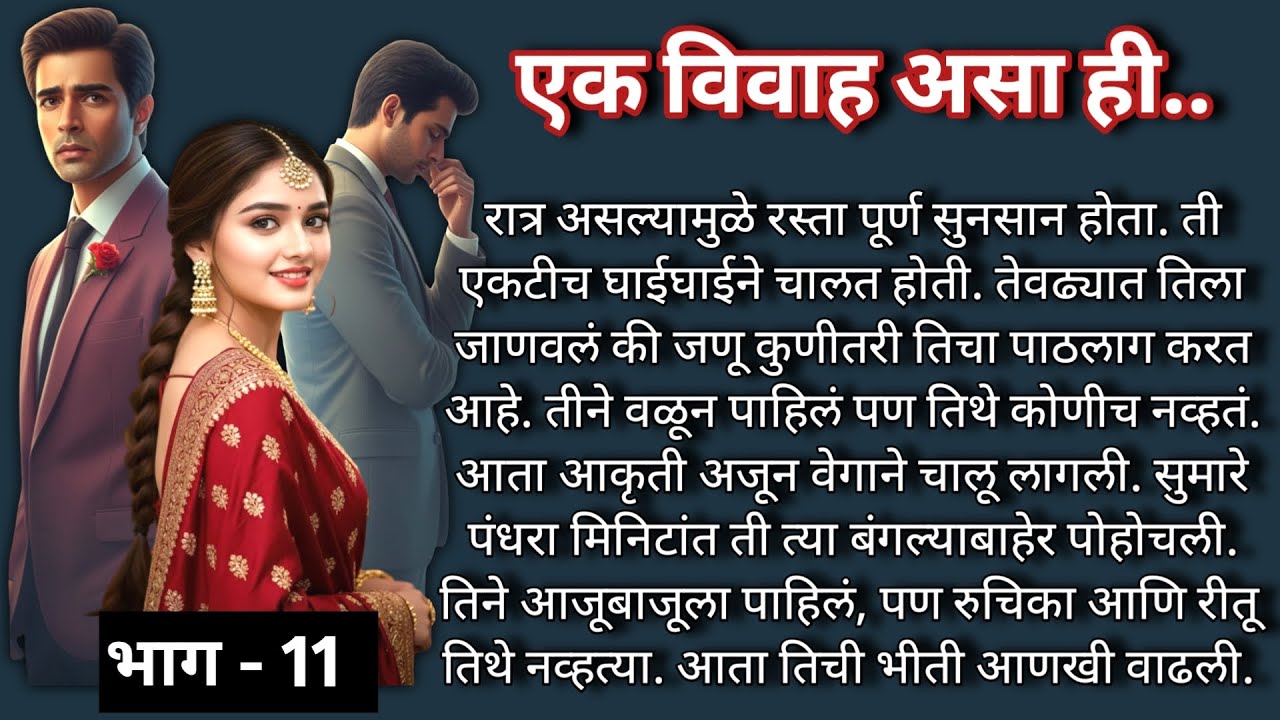 एक विवाह असा ही |भाग -11 |Marathi Katha|मराठी कथा |Heart touching Love Story@shwet-saee