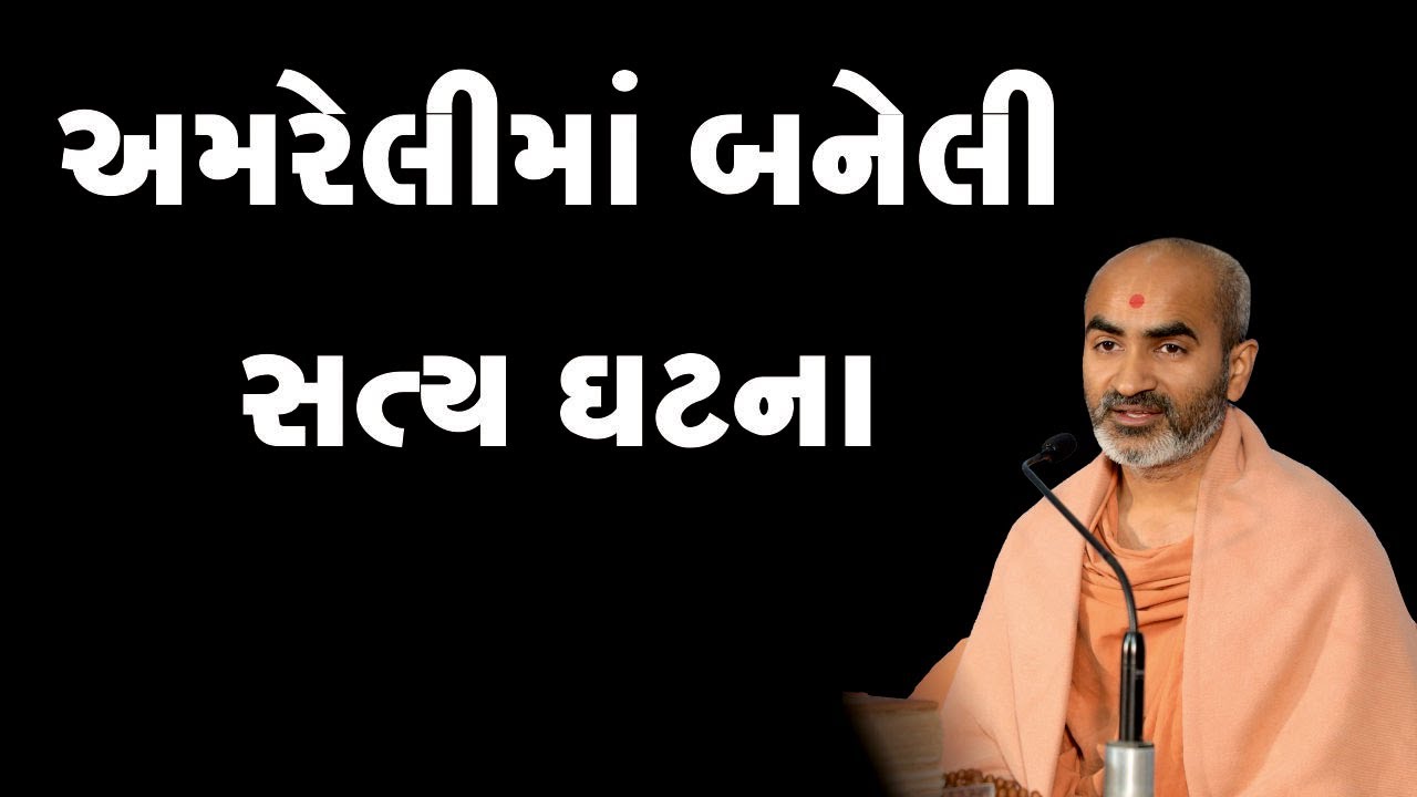 અમરેલીમાં બનેલી સત્ય ઘટના || True Story || Shrutiprakashdasji Swami