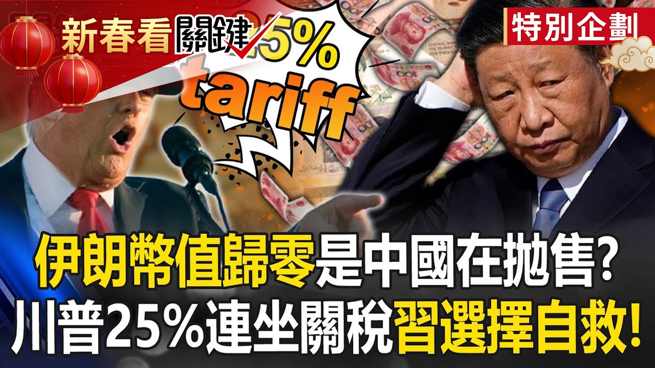 伊朗「幣值歸零」是中國在拋售？ 面對川普25「連坐關稅」習近平選擇救自己！【關鍵時刻】20260113 4 張炤和 黃世聰 張禹宣 林廷輝 姚惠珍 @ebcCTime