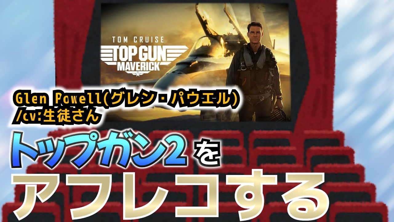 トップガン２ (Top Gun: Maverick) のグレン・パウエル（Glen Powell）になり切ってみた！【映画のアテレコに挑戦！】《英語発音矯正 Discovering Sounds》
