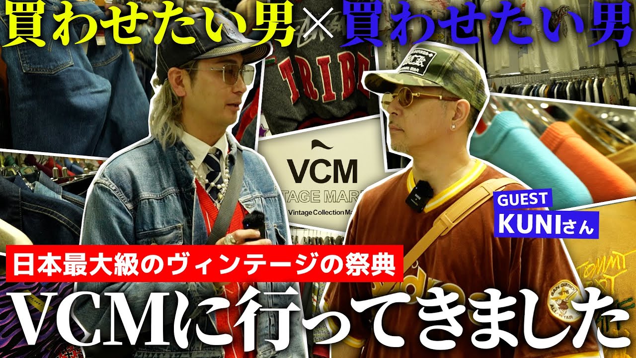 【ヴィンテージの祭典】VCM VINTAGE MARKET Vol.6に潜入！激レアアイテムの数に圧倒されっぱなしでしたｗ