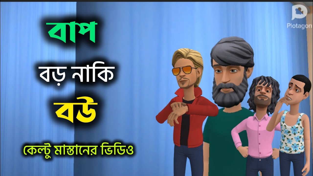 বাপ বড় নাকি বউ |Bogurar Adda|Keltu Mastan