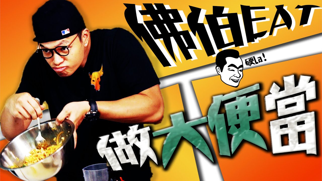 週年感謝祭！佛伯做大便當給你EAT！|Fred吃上癮